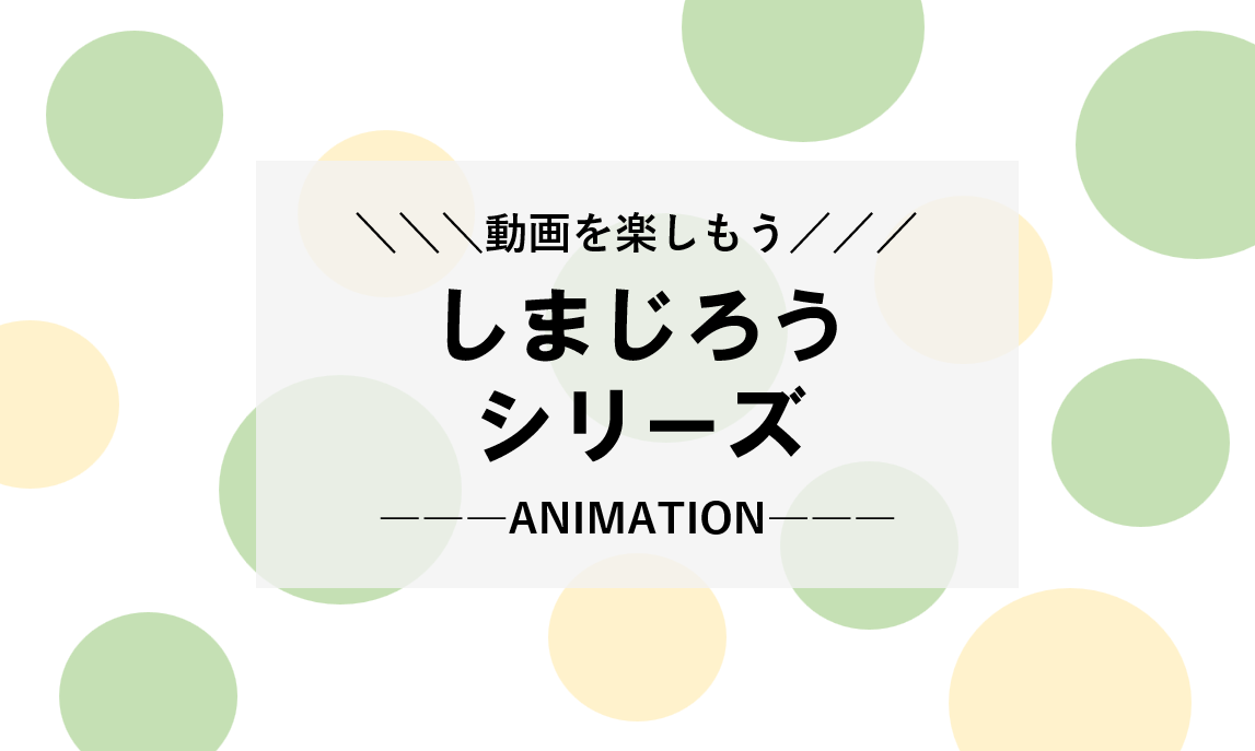 【しまじろう】歴代のアニメ・劇場版作品を楽しむには？動画配信のオススメ | VOD-ROOM